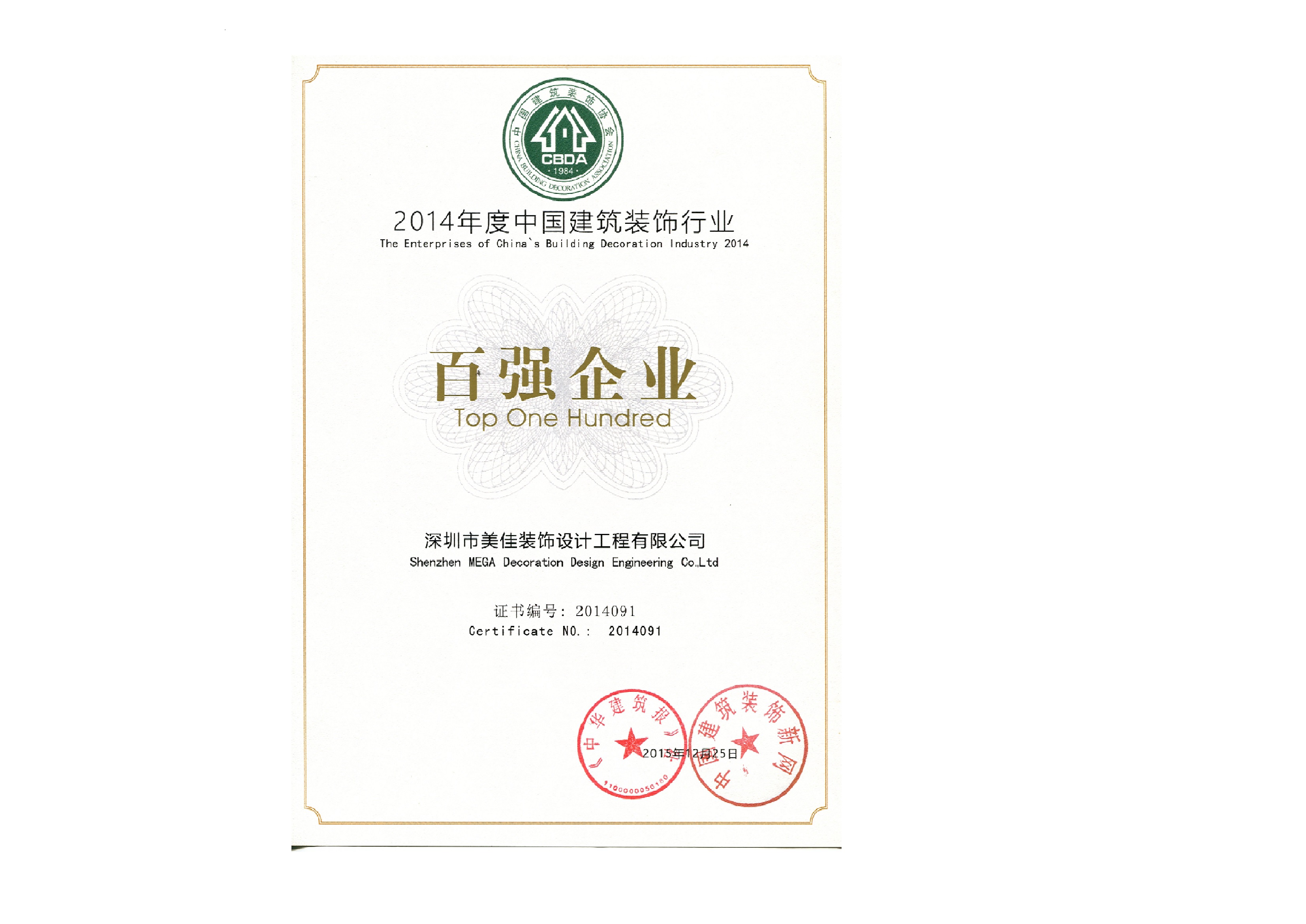 喜讯：美佳公司被评为2014年度 “中国建筑装饰行业百强企业”