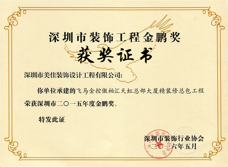 喜讯：美佳公司荣获2015年深圳装饰工程优质奖 ——“金鹏奖”