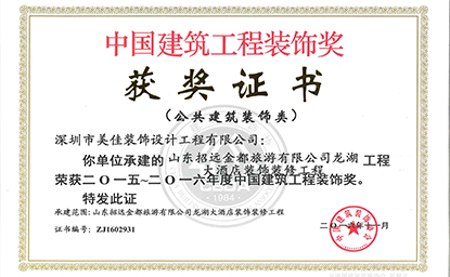 喜讯：美佳公司工程项目再次荣获中国建筑工程装饰奖