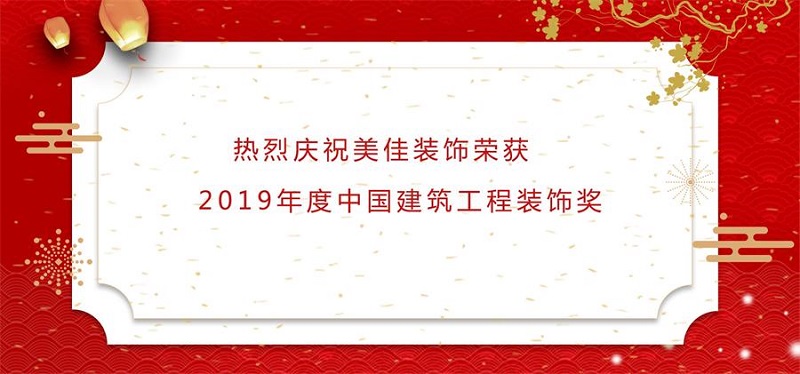 喜讯|热烈庆祝美佳装饰荣获2019年度中国建筑工程装饰奖