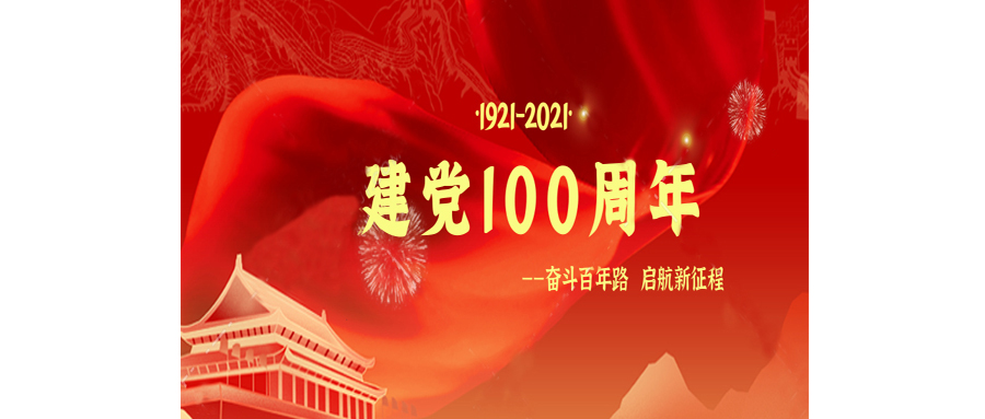 百年华诞｜美佳装饰热烈祝贺中国共产党成立100周年